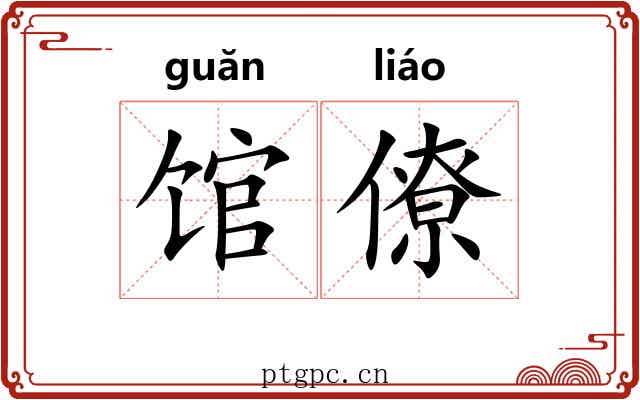 馆僚