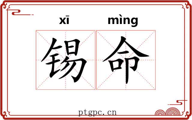 锡命