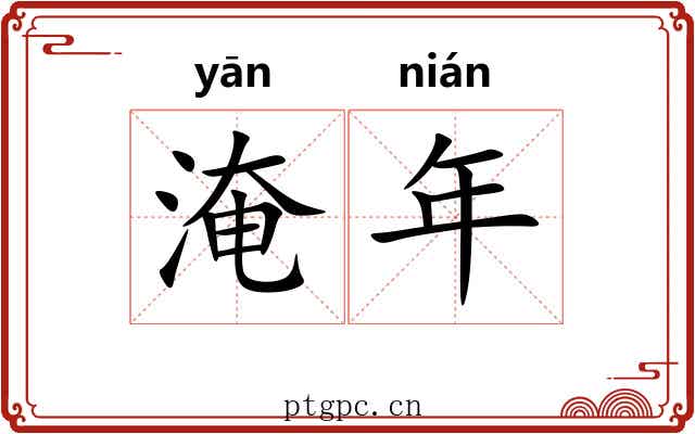 淹年 淹年
