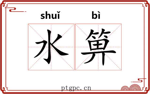 水箅