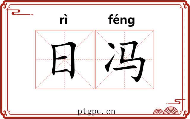 日冯