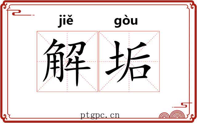 解垢 解垢