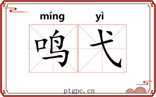鸣弋