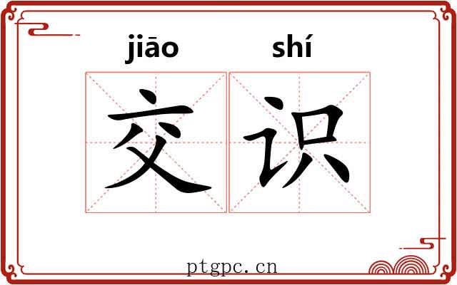 交识