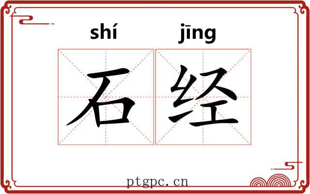 石经 石经