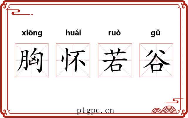 胸怀若谷 胸怀若谷