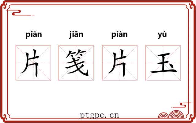 片笺片玉 片笺片玉