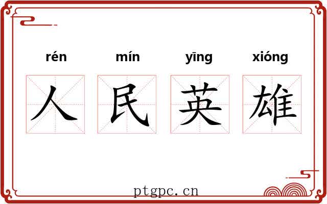 人民英雄 人民英雄