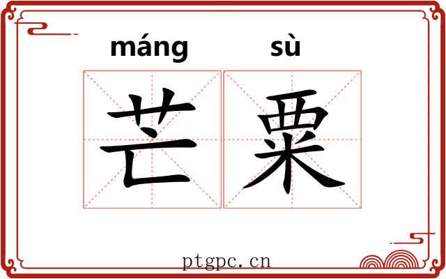 芒粟
