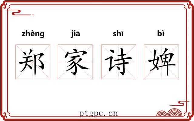 郑家诗婢 郑家诗婢