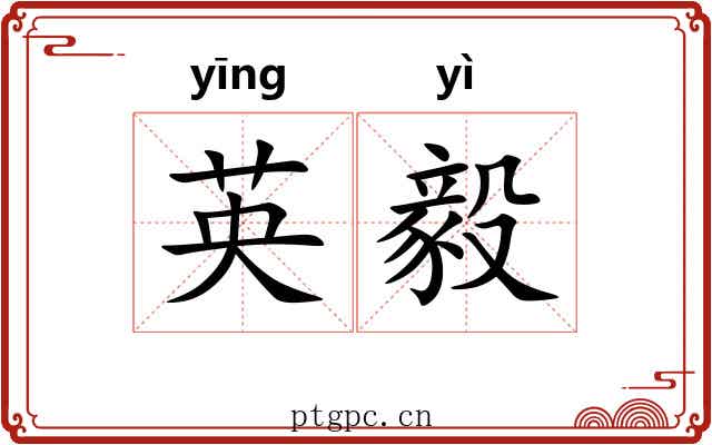 英毅