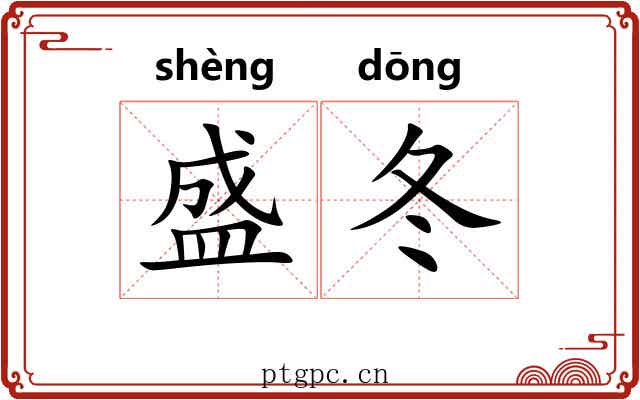 盛冬