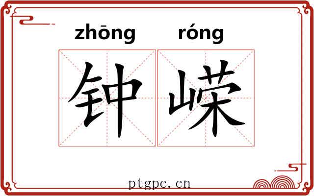 钟嵘