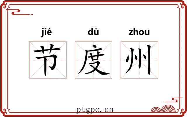节度州 节度州