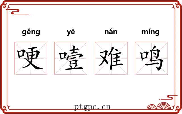 哽噎难鸣 哽噎难鸣