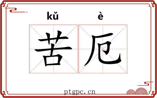 苦厄