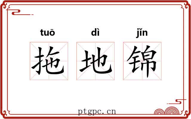 拖地锦 拖地锦