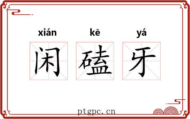 闲磕牙 闲磕牙