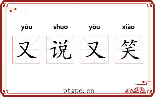 又说又笑 又说又笑