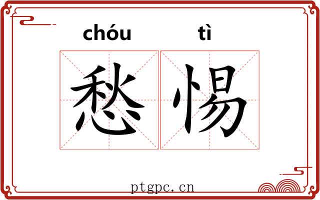 愁惕