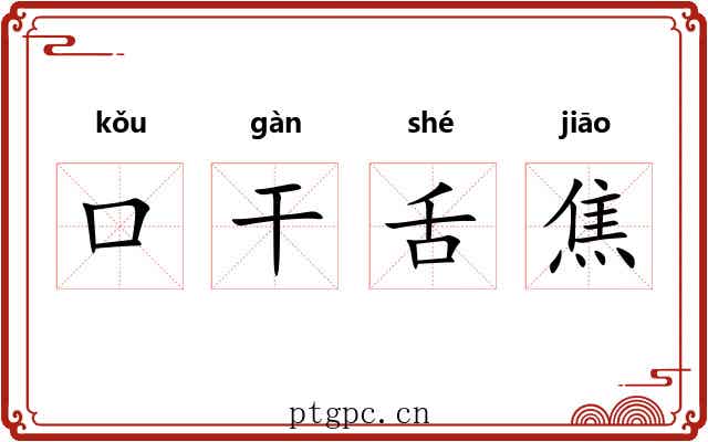 口干舌焦