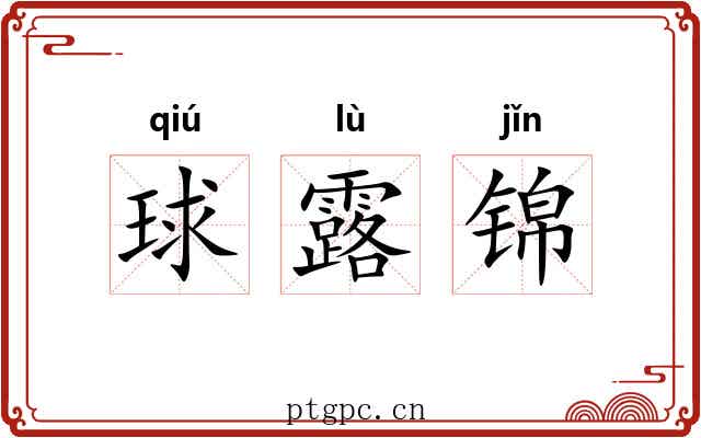 球露锦 球露锦
