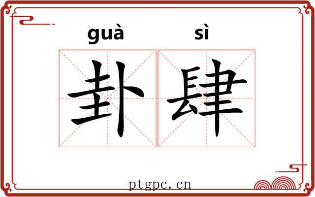 卦肆