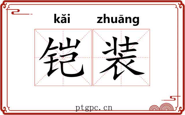 铠装 铠装