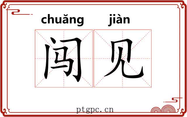 闯见 闯见
