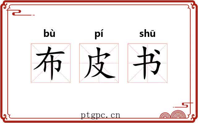 布皮书 布皮书
