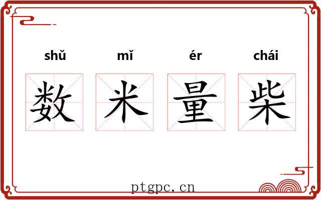 数米量柴 数米量柴