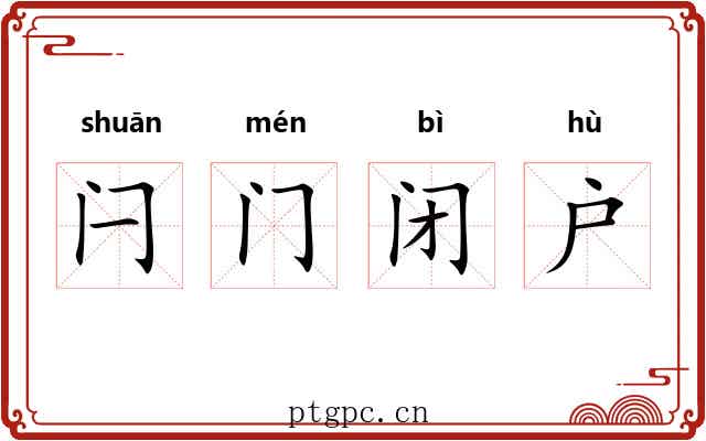 闩门闭户