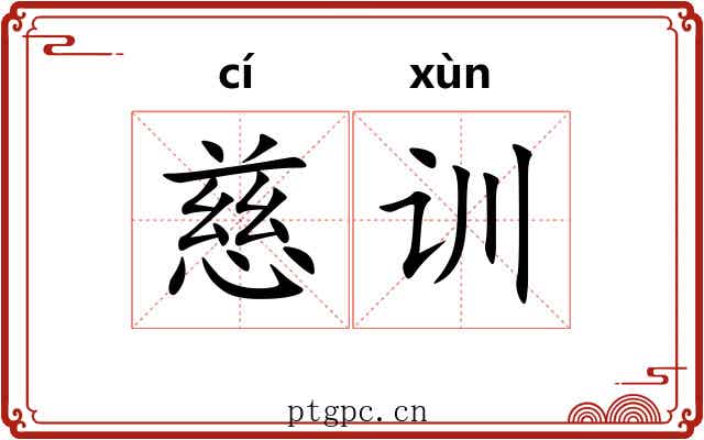 慈训