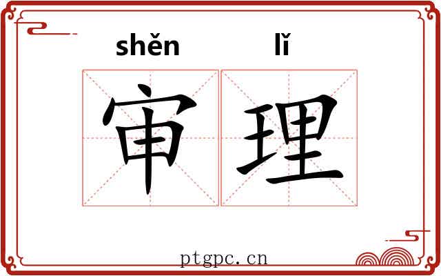 审理 审理