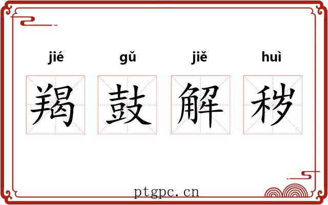 羯鼓解秽 羯鼓解秽