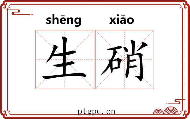 生硝 生硝