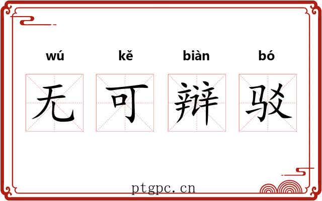 无可辩驳 无可辩驳