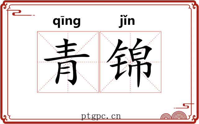 青锦 青锦
