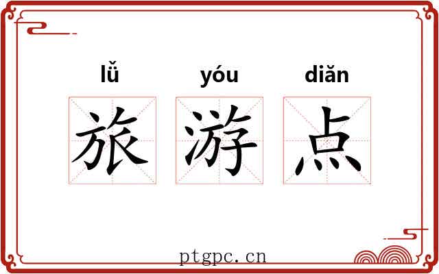 旅游点 旅游点