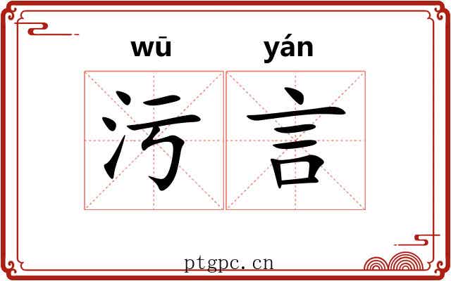 污言