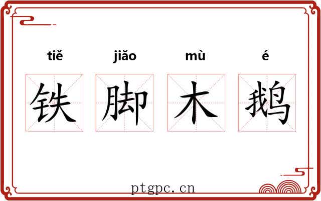 铁脚木鹅