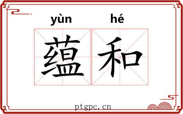 蕴和 蕴和