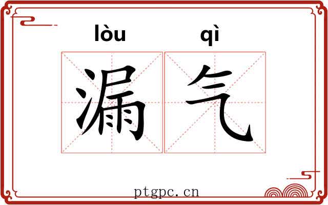 漏气 漏气