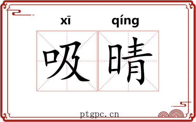 吸晴