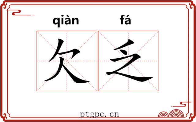 欠乏