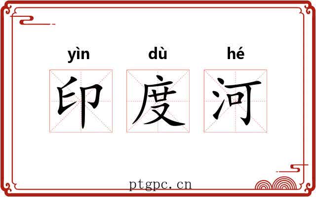 印度河 印度河