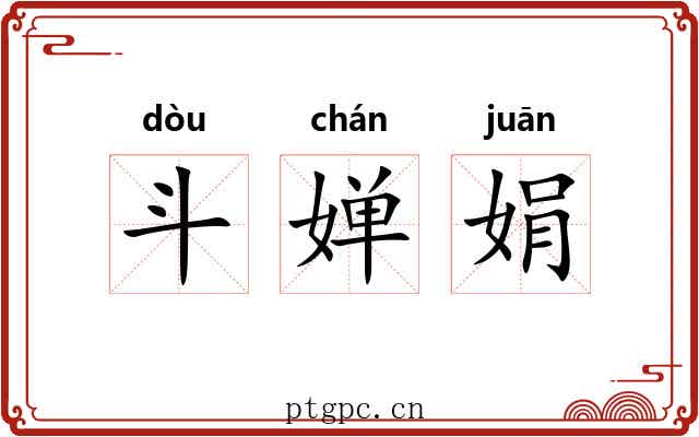 斗婵娟 斗婵娟