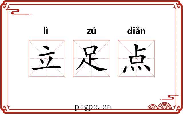 立足点 立足点