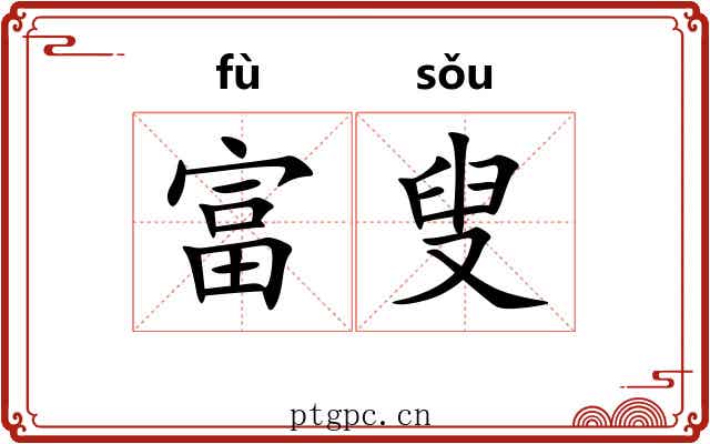 富叟