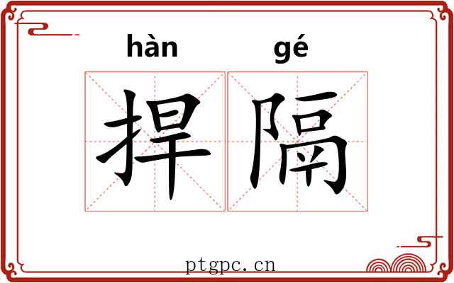 捍隔